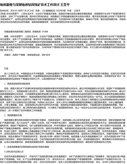 地质勘查与深部地质钻探找矿技术工作探讨王圣平