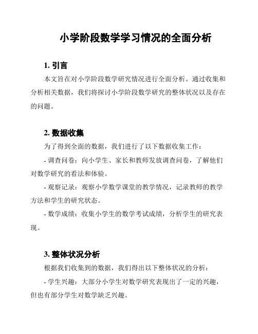 小学阶段数学学习情况的全面分析