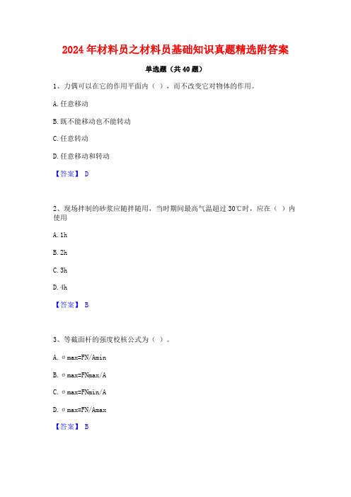 2024年材料员之材料员基础知识真题精选附答案