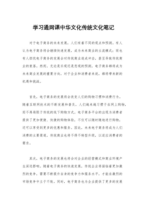 学习通网课中华文化传统文化笔记