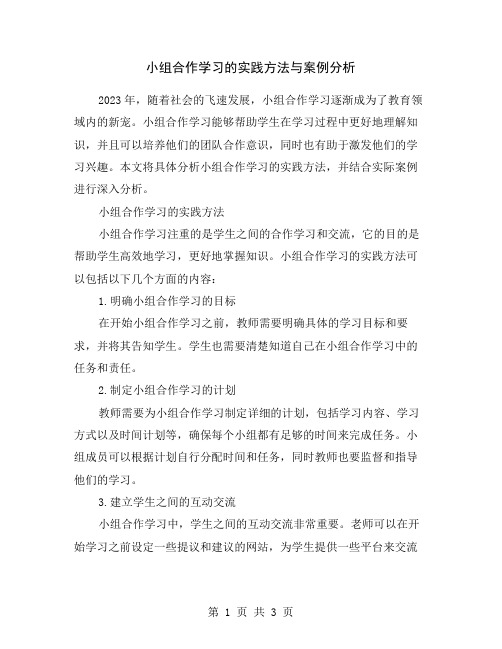 小组合作学习的实践方法与案例分析