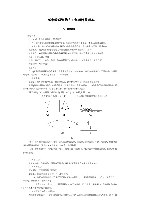 人教版高中物理选修3-4全套教案