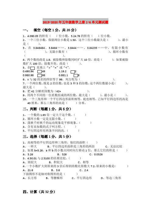 2019-2020年五年级数学上册1-6单元测试题