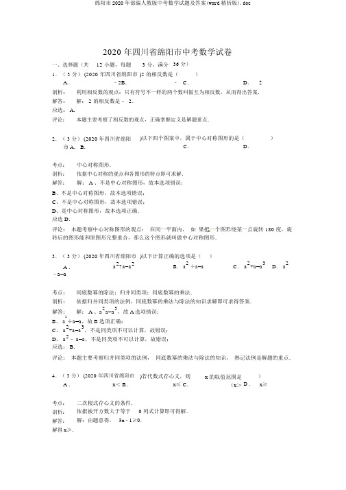 绵阳市2020年部编人教版中考数学试题及答案(word精析版).doc