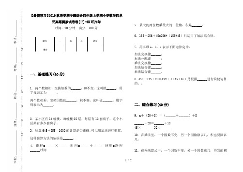 【暑假预习】2019秋季学期专题综合四年级上学期小学数学四单元真题模拟试卷卷(三)-8K可打印