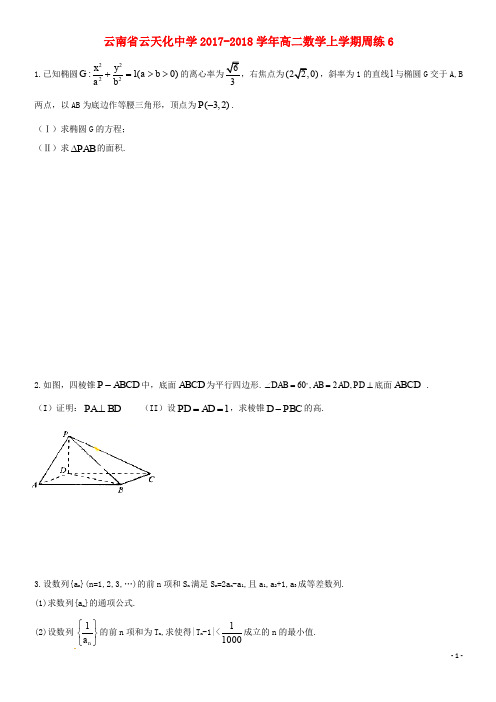 云南省云天化中学2017-(经典1)高二数学上学期周练6