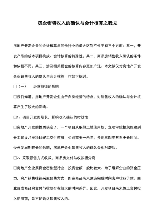 财务管理：房企销售收入的确认与会计核算之我见