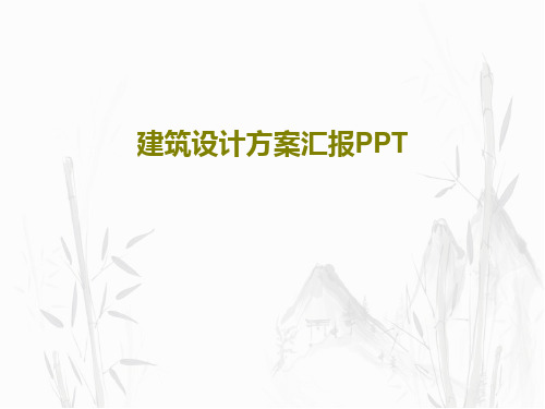 建筑设计方案汇报PPT共31页文档