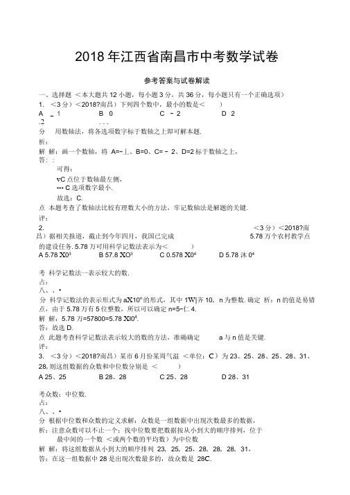 江西省南昌市中考数学试卷含答案