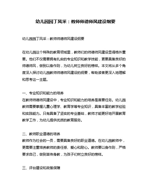 幼儿园园丁风采：教师师德师风建设纲要