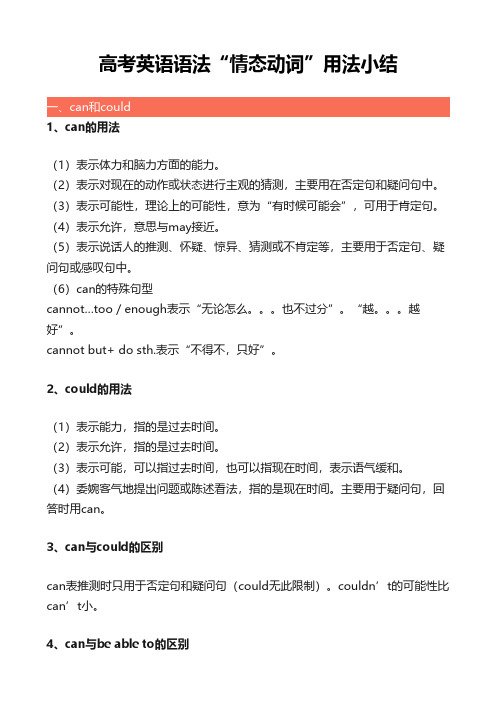 高考英语语法“情态动词”用法小结