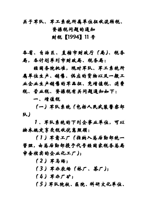1994财税11号关于军队军工系统所属单位征收流转税、资源税问题的通知