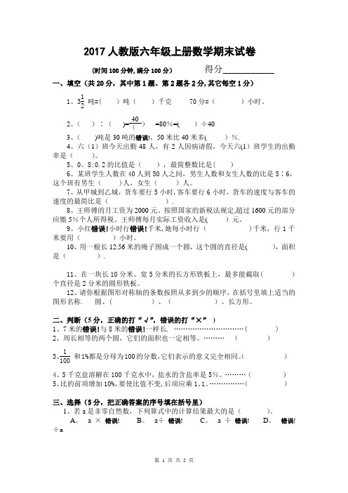 2017人教版六年级数学上册期末试卷(附答案)