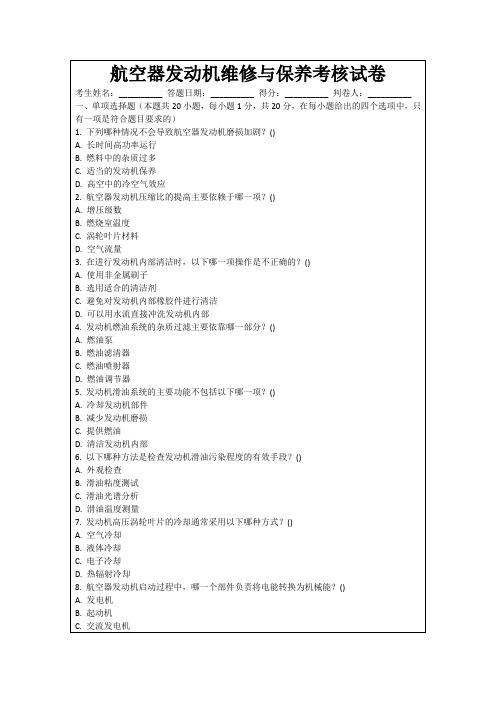 航空器发动机维修与保养考核试卷