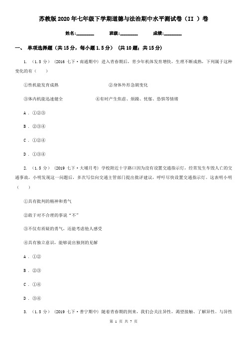 苏教版2020年七年级下学期道德与法治期中水平测试卷(II )卷