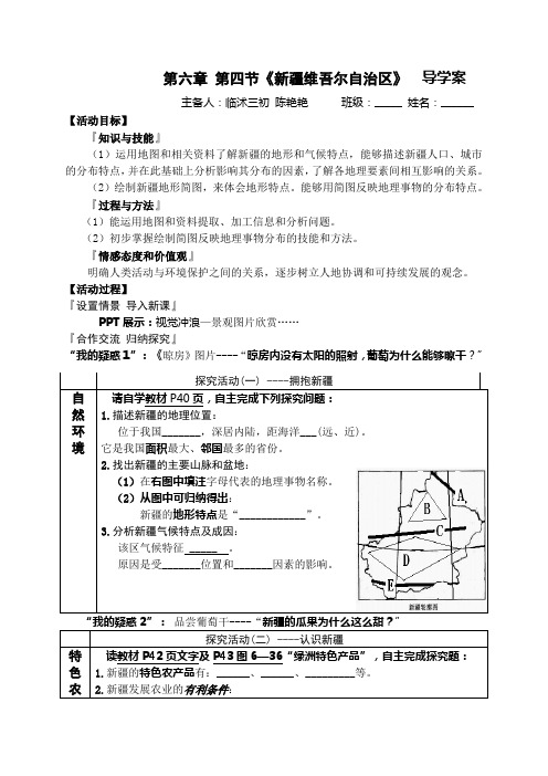 6.4新疆 导学案