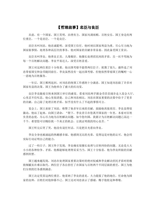 【哲理故事】忠臣与良臣