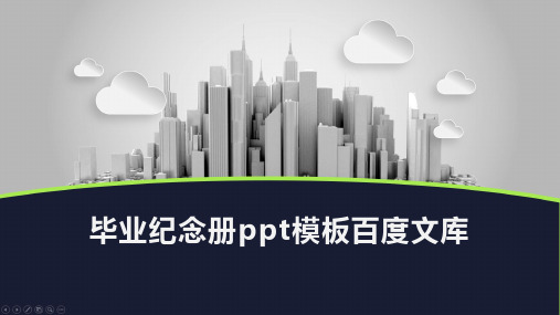 毕业纪念册ppt模板百度文库