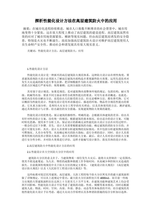 探析性能化设计方法在高层建筑防火中的应用