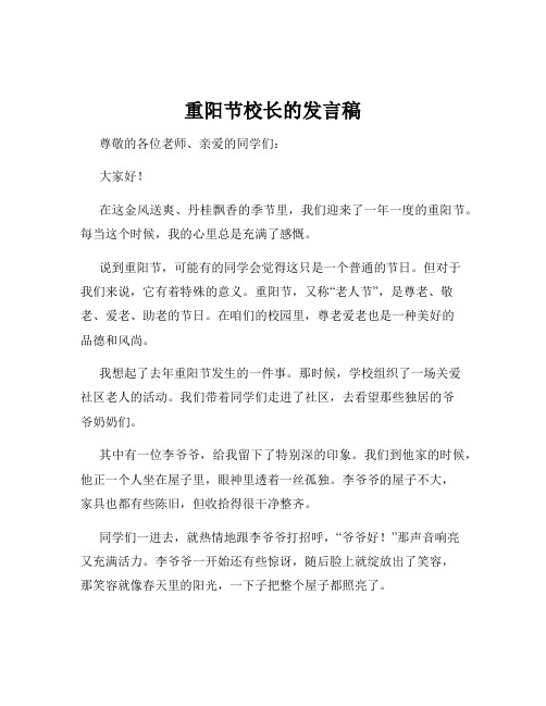 重阳节校长的发言稿