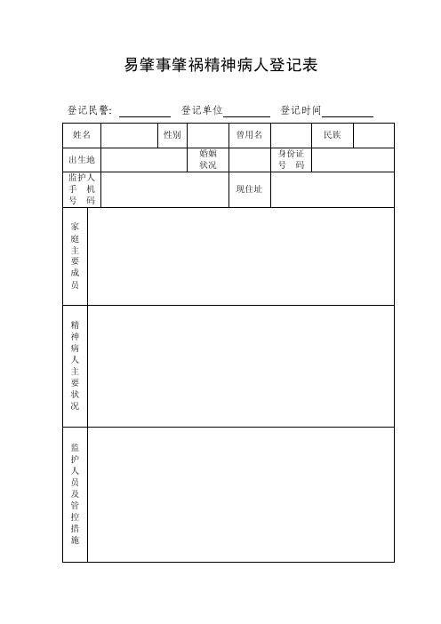 易肇事肇祸精神病人登记表