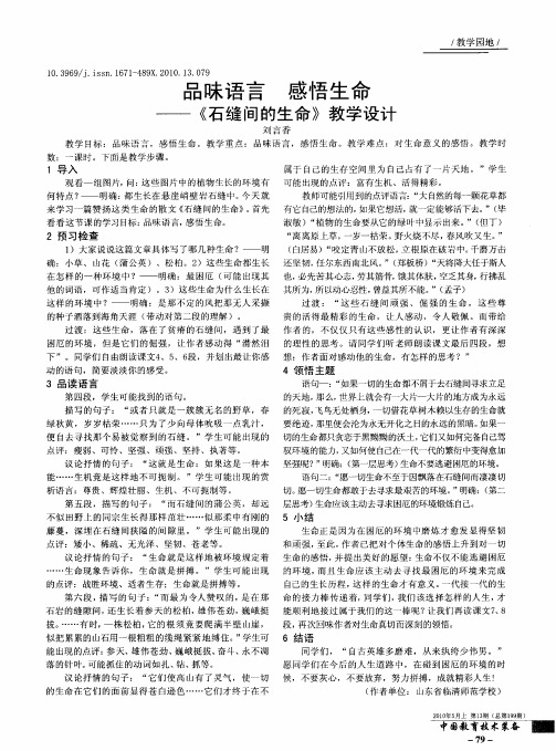 品味语言感悟生命——《石缝间的生命》教学设计