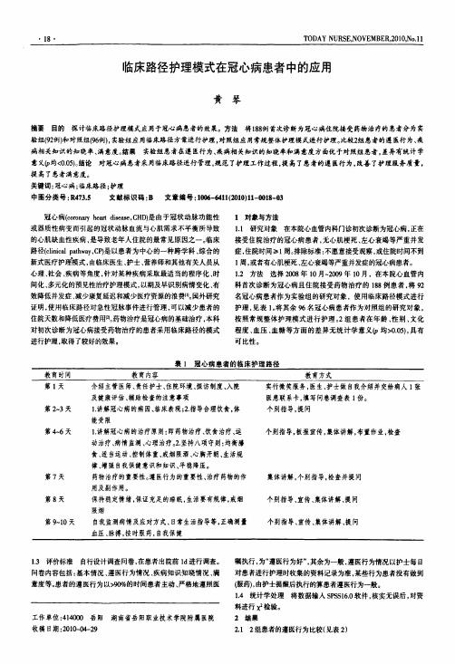 临床路径护理模式在冠心病患者中的应用