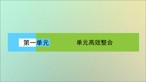 2020学年高中历史第1单元古代中国经济的基本结构与特点单元高效整合课件新人教版必修2