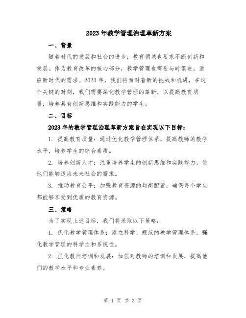 2023年教学管理治理革新方案