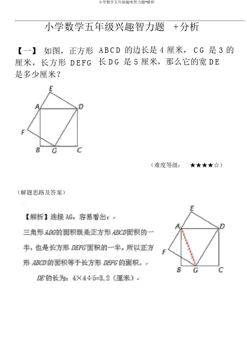 小学数学五年级趣味智力题+解析