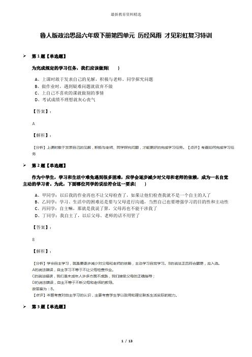 鲁人版政治思品六年级下册第四单元 历经风雨 才见彩虹复习特训