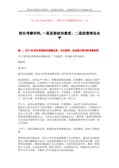 【优质文档】校长考察材料,一是思想政治素质。二是政策理论水平-实用word文档 (7页)