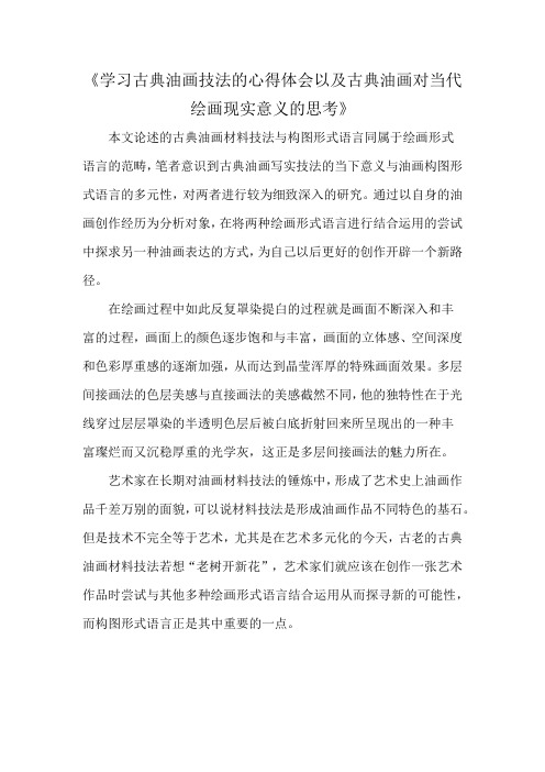 《学习古典油画技法的心得体会以及古典油画对当代绘画现实意义的思考》