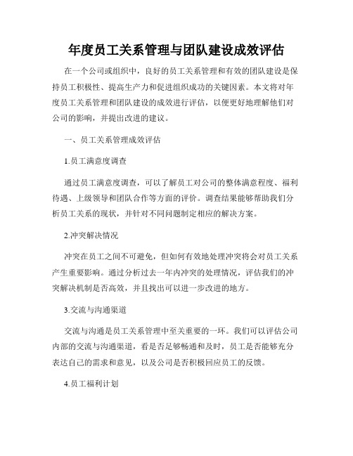 年度员工关系管理与团队建设成效评估