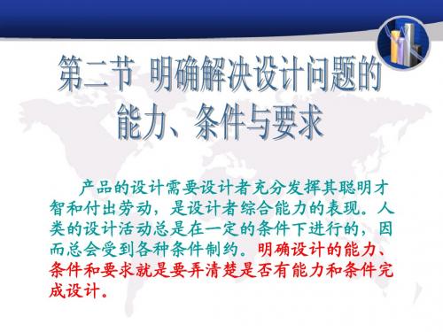 第二节_明确解决设计问题的能力、条件与要求