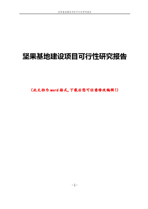 坚果基地建设项目可行性研究报告