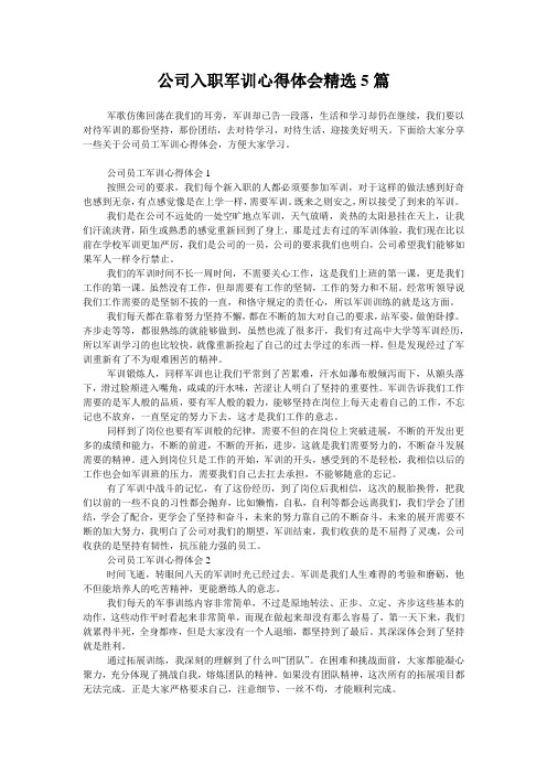 公司入职军训心得体会精选5篇