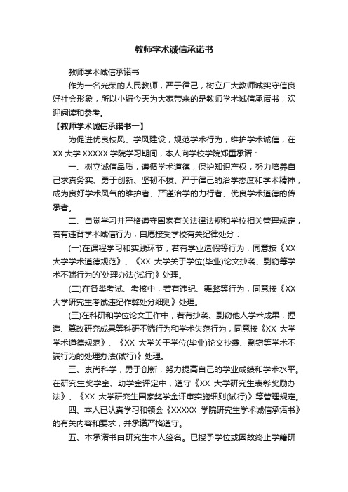 教师学术诚信承诺书