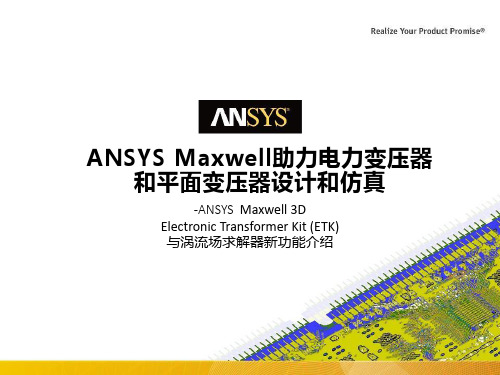 ANSYS Maxwell助力电力变压器设计和仿真