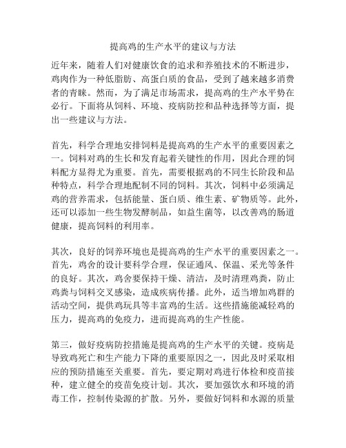 提高鸡的生产水平的建议与方法