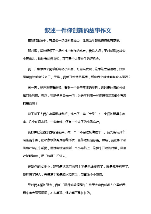 叙述一件你创新的故事作文