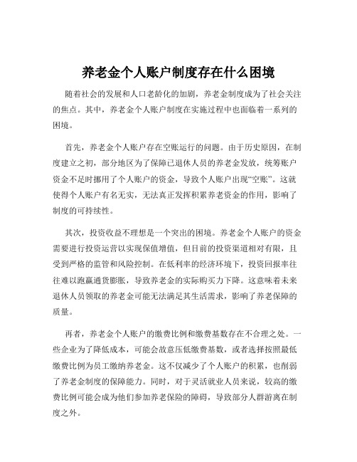 养老金个人账户制度存在什么困境