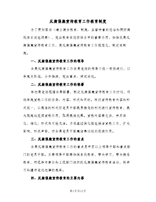 反腐倡廉宣传教育工作教育制度（5篇）