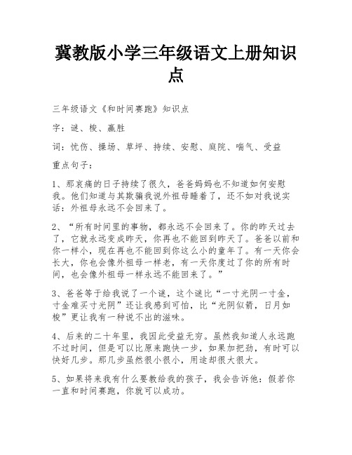 冀教版小学三年级语文上册知识点