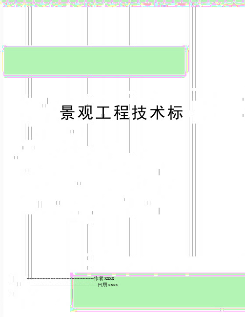 最新景观工程技术标