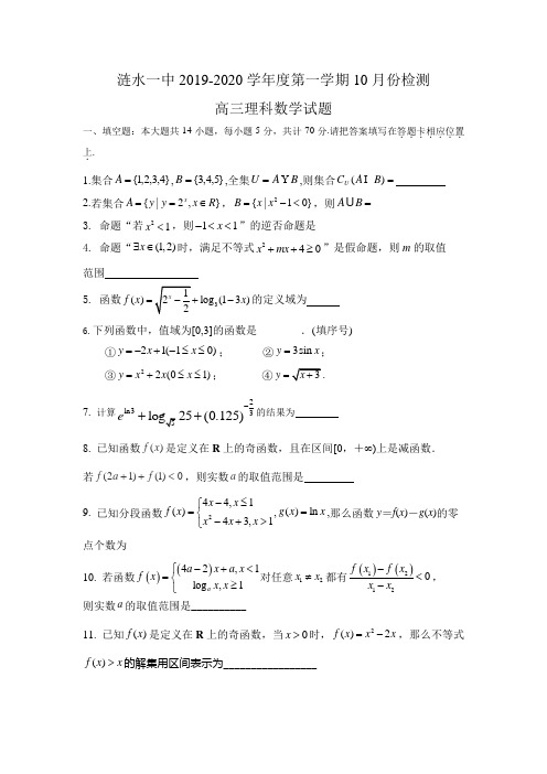 江苏省淮安市涟水县第一中学2020届高三10月月考数学(理)试题 Word版含答案