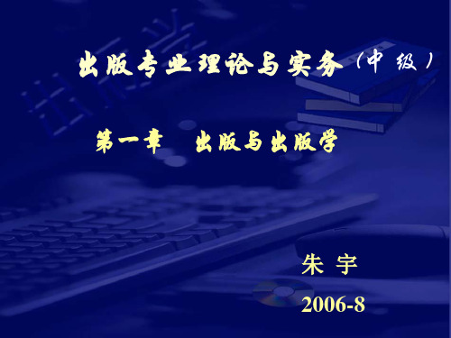 第一章出版和出版学、第二章编辑和编辑学