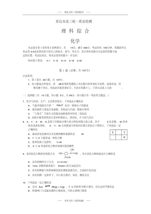 山东省青岛市高三3月统一质量检测理综化学含答案