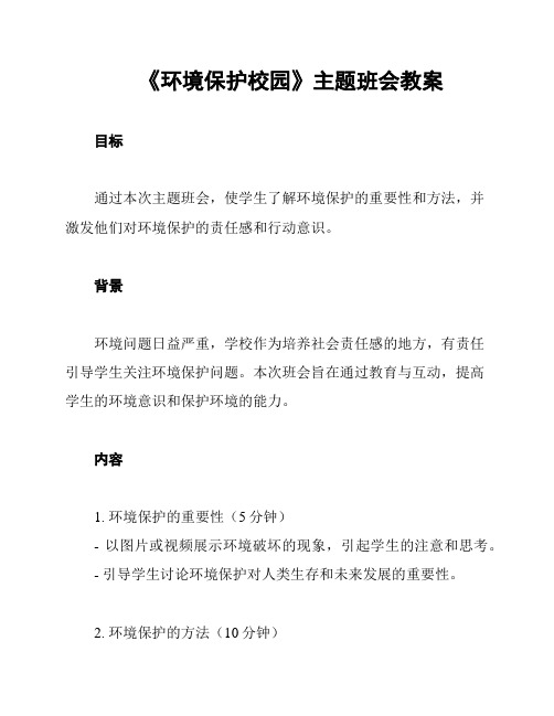 《环境保护校园》主题班会教案