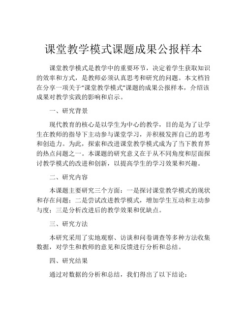 课堂教学模式课题成果公报样本